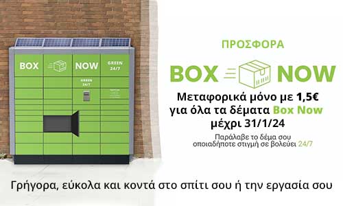 Προσφορά Box Now, μόνο με 1,5€